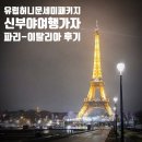[여행사] 신부야여행가자 파리-이탈리아 6박 8일 세미패키지 신혼여행 후기 | 견적·코스·비행기 놓칠...