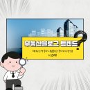 [부동산블로그 트렌드] 머쉬의 소액 투자 이유(부동산 부자와의 만남) 외_220411