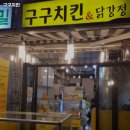 구구치킨 - 강남구 개포로82길 5-8 | 구구치킨