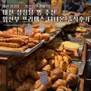 ㈜서대전현대서비스 | 대전 성심당 본점 빵 추천 임산부 프리패스 다녀온 솔직후기