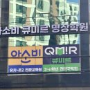 큐학원 - 남구 봉선1로 59-1 | 큐학원