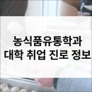 전라북도 농업기술원 | 농식품유통학과 입시·전공·진로·취업·직업·자격증 정보 총정리