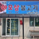[감포] 경주 감포 밥집 추천 현지인 맛집 아라아오삼불고기 / 내돈내산 솔직후기