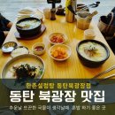 한촌설렁탕 | 동탄 북광장 맛집 라마다호텔 건물 한촌설렁탕 점심 솔직 후기