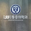 연세88마취통증의학과의원 이미지