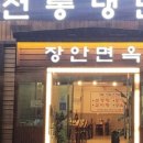 장안냉면 이미지