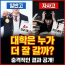 꼴찌학교 | 일반고 전교 1등 vs 자사고 전교 꼴찌, 대학은 누가 더 잘 갈까?
