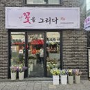 꽃을그리다 - 평택시 중앙로 183 | 꽃을그리다