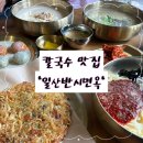 백석로 | 일산 콩국수 맛집 &amp; 칼국수 맛집 백석동 ‘일산반시면옥’ 사골육수 진짜 찐 방문 후기
