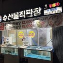 수산물직판장태화점