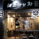 쉐프만난차돌 이미지