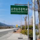 순천승주중학교 네이버블로그