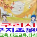 동인초등학교 병설유치원 이미지