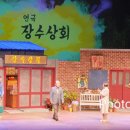 연극 장수상회 이미지