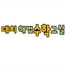 수학닷컴수학학원