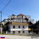 슬로베니아 블레드 자유여행 숙소 에어비앤비 후기