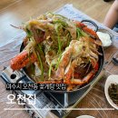 오천3길 | [여수/오천동] 꽃게탕 인생 맛집 ‘오천집’, 꽃게탕 리뷰 주말 예약 후기