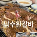 남수원갈비 이미지