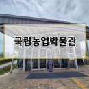 나주곰탕석대수목원점 | 수원아이랑 가볼만한 곳 : 국립농업박물관