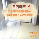 익산 어양이지움더플러스 아파트 반려견 슬개골 탈구예방 논슬립매트 시공후기