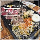 진광길 | 맛집 탐방 리뷰 - 원주 우산동 돈돈고(돈돈GO) 고기 맛집 솔직 후기