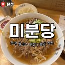 미분당 문정점 | 🍜 문정 혼밥 맛집 ｜조용히 먹는 쌀국수집｜미분당 후기