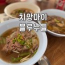 위드피시 | 치앙마이 블루누들 미슐랭 맛집 위치 메뉴 추천과 주문 방법까지