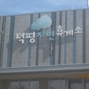 덕평자연휴게소 이미지