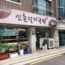 신촌갈비국밥 이미지