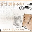 무서불인(無書不印) 이미지