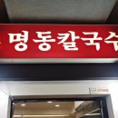 옛맛명동칼국수 이미지