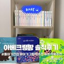 수자네전집 | 아베크랑팡 전집 솔직 리뷰 | 돌전 아기 말문 트이게 해준 조작북 추천