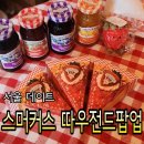 스머커스 따우전드 콜라보 성수 팝업스토어 후기