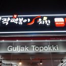 걸작떡볶이 진월점 네이버블로그