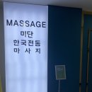 [부천상동마사지 추천] 찐 한국인 관리사님의 꼼꼼한 K마사지! 미단마사지 솔직 후기!