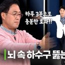 하루 3분만 투자하면 뇌 건강을 챙길 수 있다? 이미지