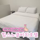 GS25장호항점 | 강원도 삼척 장호항 깔끔한 숙소 힐스노클비치 호텔