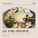포세이돈 | 송도 조개찜, 대양포세이돈 방문 후기 (내돈내산)