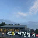 전원일기동광점 이미지
