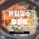 행복한정약국 | [내돈내산]대야 칼국수 실화? 은칼국수 |중랑구맛집 방문 후기