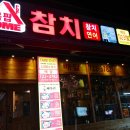홈팝참치정관 이미지