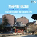 현풍곽씨 열녀각玄風郭氏 烈女閣 | 청주 도심에 자리한 현풍곽씨 효자비에서 명암저수지까지의 산책