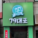 79대포 영남대점