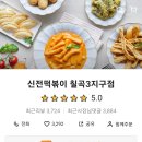 신전떡볶이칠곡3지구점 이미지