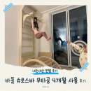 법인우드앤홈 | 홈필라테스 바풀 무타공 슈로스바 4세, 6세 4개월 실사용 후기