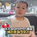 반찬이네 | 30개월아기반찬 추천 베리쿡 유아식반찬 후기