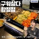 시골바이브 | 마포맛집 시골바이브 가득한 합정고깃집, 구워삶다 합정점