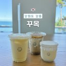 꾸옥(GGUOK) | 강릉 강문해변 카페 옥수수푸딩 커피 우유 맛집 꾸옥 GGUOK 내돈내산 후기