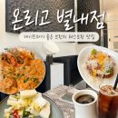 남양주 별내 양식 맛집 온리고 별내점 후기ㅣ데이트하기 좋은 브런치 레스토랑