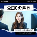 성인영어 | 인천송도 성인 영어회화 | 직장인 수강생 후기 | 오피아어학원